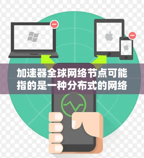 加速器全球网络节点可能指的是一种分布式的网络加速解决方案,旨在通过部署全球范围内的加速器节点,提升数据传输和内容分发的效率 加速器全球网络节点可能指的是一种分布式的网络加速解决方案,旨在通过部署全球范围内的加速器节点,提升数据传输和内容分发的效率