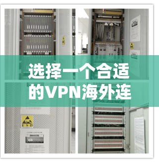 选择一个合适的VPN海外连接平台需要综合考虑多个因素,以满足不同的需求。以下是对几款知名平台的简要分析,帮助您做出明智的选择 选择一个合适的VPN海外连接平台需要综合考虑多个因素,以满足不同的需求。以下是对几款知名平台的简要分析,帮助您做出明智的选择