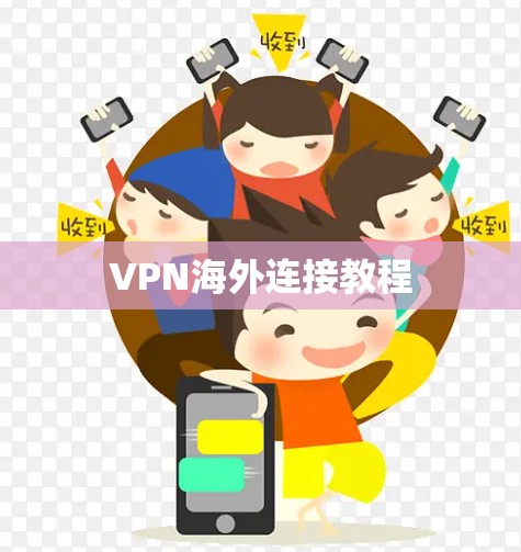 VPN海外连接教程 VPN海外连接教程