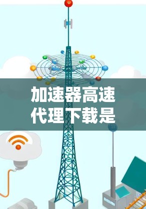 加速器高速代理下载是一种利用网络资源来加速文件下载的技术,通过整合其他用户的带宽和计算能力来提高下载速度。以下是对该技术的详细分析 加速器高速代理下载是一种利用网络资源来加速文件下载的技术,通过整合其他用户的带宽和计算能力来提高下载速度。以下是对该技术的详细分析