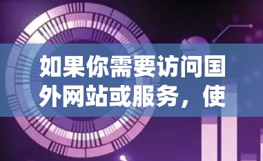 如果你需要访问国外网站或服务，使用VPN可以帮助你绕过地理限制或保护隐私。以下是关于国外VPN节点的一些关键信息和步骤