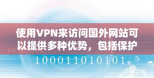 使用VPN来访问国外网站可以提供多种优势,包括保护隐私和安全,以及绕过地理限制。以下是详细的步骤指南,帮助您顺利实现这一目标 使用VPN来访问国外网站可以提供多种优势,包括保护隐私和安全,以及绕过地理限制。以下是详细的步骤指南,帮助您顺利实现这一目标