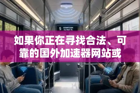 如果你正在寻找合法、可靠的国外加速器网站或工具,建议你 如果你正在寻找合法、可靠的国外加速器网站或工具,建议你