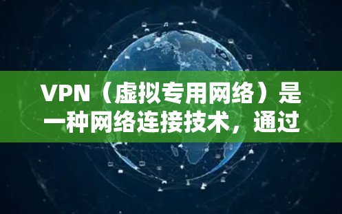 VPN(虚拟专用网络)是一种网络连接技术,通过加密 tunnel 将数据传输到安全的通道,通常用于保护隐私或访问受限制的资源。VPN 的国际 IP 加速可以通过以下方法实现 VPN(虚拟专用网络)是一种网络连接技术,通过加密 tunnel 将数据传输到安全的通道,通常用于保护隐私或访问受限制的资源。VPN 的国际 IP 加速可以通过以下方法实现