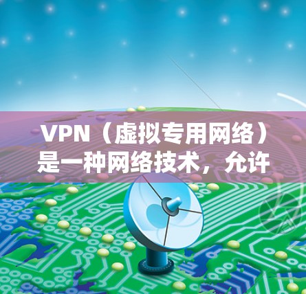 VPN(虚拟专用网络)是一种网络技术,允许用户在跨区域(如不同国家或不同的网络区域)访问本地网络资源或远程服务器。以下是一些常用的VPN跨区域访问工具和解决方案 VPN(虚拟专用网络)是一种网络技术,允许用户在跨区域(如不同国家或不同的网络区域)访问本地网络资源或远程服务器。以下是一些常用的VPN跨区域访问工具和解决方案