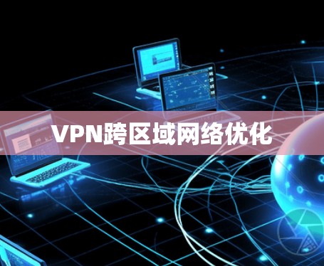VPN跨区域网络优化