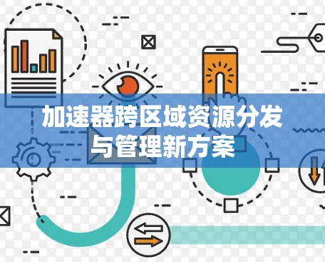 加速器跨区域资源分发与管理新方案 加速器跨区域资源分发与管理新方案
