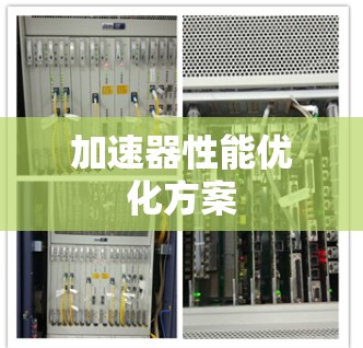 加速器性能优化方案 加速器性能优化方案