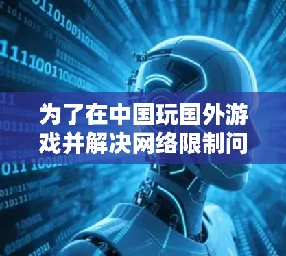 为了在中国玩国外游戏并解决网络限制问题,您可以考虑使用VPN。以下是一些详细的步骤和建议,帮助您选择和配置VPN 为了在中国玩国外游戏并解决网络限制问题,您可以考虑使用VPN。以下是一些详细的步骤和建议,帮助您选择和配置VPN