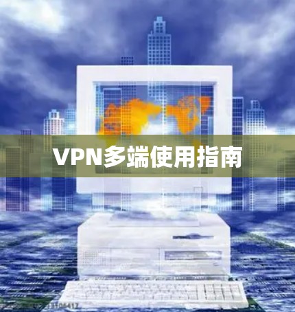 VPN多端使用指南 VPN多端使用指南