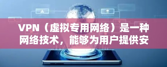 VPN(虚拟专用网络)是一种网络技术,能够为用户提供安全、匿名的网络访问方式。对于需要在多个设备上使用VPN的用户,以下是一些常见的方案和建议 VPN(虚拟专用网络)是一种网络技术,能够为用户提供安全、匿名的网络访问方式。对于需要在多个设备上使用VPN的用户,以下是一些常见的方案和建议