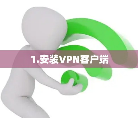 1.安装VPN客户端 1.安装VPN客户端