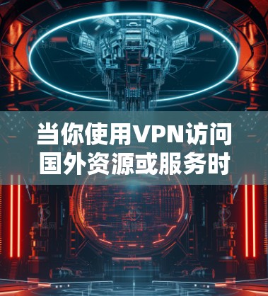 当你使用VPN访问国外资源或服务时,优化VPN应用可以显著提升你的使用体验。以下是一些优化VPN的建议,帮助你更好地连接国外服务器并提高性能 当你使用VPN访问国外资源或服务时,优化VPN应用可以显著提升你的使用体验。以下是一些优化VPN的建议,帮助你更好地连接国外服务器并提高性能
