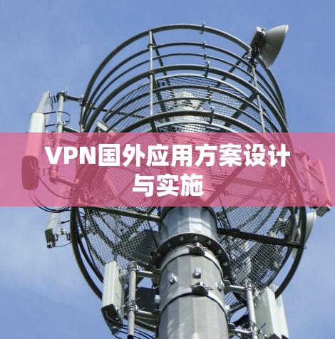 VPN国外应用方案设计与实施 VPN国外应用方案设计与实施