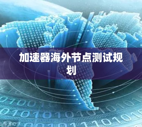 加速器海外节点测试规划 加速器海外节点测试规划