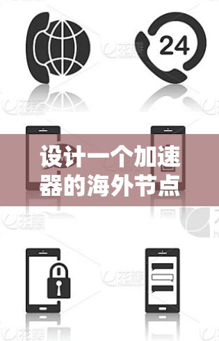 设计一个加速器的海外节点方案需要综合考虑多个方面，确保其高效、安全且易于管理。以下是一个结构化的方案概述