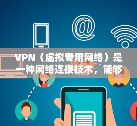 VPN(虚拟专用网络)是一种网络连接技术,能够在公共网络(如互联网)上创建一个安全的专用网络,通常用于保护敏感数据或访问受限制的资源。以下是设置VPN快速连接的步骤 VPN(虚拟专用网络)是一种网络连接技术,能够在公共网络(如互联网)上创建一个安全的专用网络,通常用于保护敏感数据或访问受限制的资源。以下是设置VPN快速连接的步骤