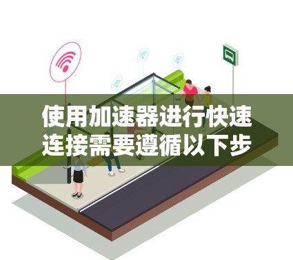 使用加速器进行快速连接需要遵循以下步骤,确保在高负载环境下高效传输数据 使用加速器进行快速连接需要遵循以下步骤,确保在高负载环境下高效传输数据
