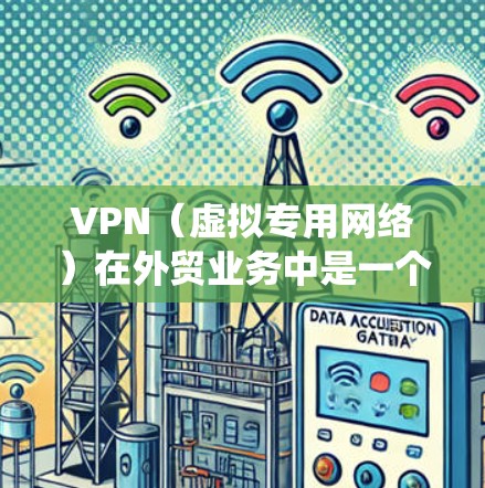 VPN(虚拟专用网络)在外贸业务中是一个非常有用的工具,尤其是在需要访问国外服务器、保护数据安全、绕过本地网络限制等场景下。以下是一些关于VPN外贸线路优化的建议和方法 VPN(虚拟专用网络)在外贸业务中是一个非常有用的工具,尤其是在需要访问国外服务器、保护数据安全、绕过本地网络限制等场景下。以下是一些关于VPN外贸线路优化的建议和方法