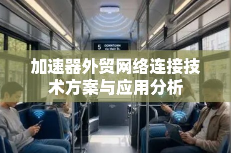 加速器外贸网络连接技术方案与应用分析 加速器外贸网络连接技术方案与应用分析