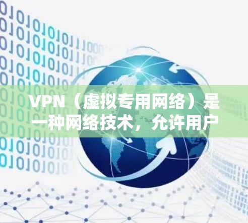 VPN(虚拟专用网络)是一种网络技术,允许用户在公共或共享网络中建立一个安全、专用的通道,来访问内部网络或资源。VPN通常用于远程办公、保护敏感数据、访问受限区域的网络等场景 VPN(虚拟专用网络)是一种网络技术,允许用户在公共或共享网络中建立一个安全、专用的通道,来访问内部网络或资源。VPN通常用于远程办公、保护敏感数据、访问受限区域的网络等场景