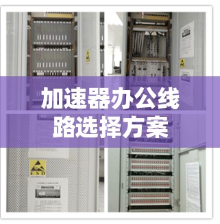 加速器办公线路选择方案 加速器办公线路选择方案