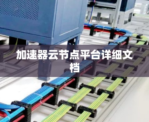 加速器云节点平台详细文档 加速器云节点平台详细文档