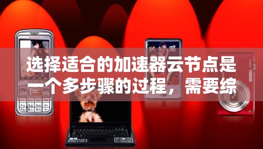选择适合的加速器云节点是一个多步骤的过程,需要综合考虑您的具体需求、性能要求、预算约束以及技术环境。以下是逐步的选择指南 选择适合的加速器云节点是一个多步骤的过程,需要综合考虑您的具体需求、性能要求、预算约束以及技术环境。以下是逐步的选择指南