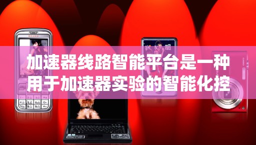 加速器线路智能平台是一种用于加速器实验的智能化控制和监控系统,旨在提高加速器的运行效率、稳定性和精度。随着现代粒子物理实验的复杂性增加,智能化平台的需求也在不断增长。以下是一些关键功能和技术领域 加速器线路智能平台是一种用于加速器实验的智能化控制和监控系统,旨在提高加速器的运行效率、稳定性和精度。随着现代粒子物理实验的复杂性增加,智能化平台的需求也在不断增长。以下是一些关键功能和技术领域