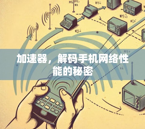 加速器,解码手机网络性能的秘密 加速器,解码手机网络性能的秘密