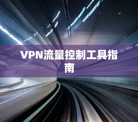 VPN流量控制工具指南 VPN流量控制工具指南