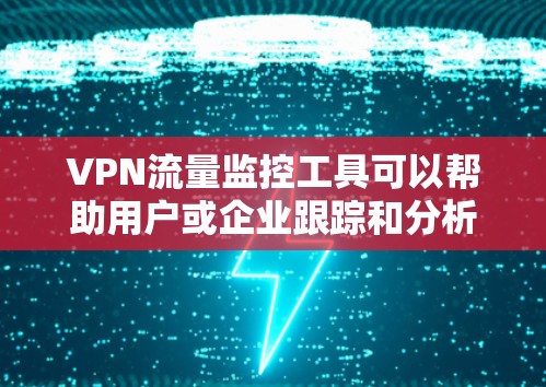 VPN流量监控工具可以帮助用户或企业跟踪和分析VPN网络的流量使用情况,通常用于监控网络性能、安全性和带宽使用情况。以下是一些常用的VPN流量监控工具和方法 VPN流量监控工具可以帮助用户或企业跟踪和分析VPN网络的流量使用情况,通常用于监控网络性能、安全性和带宽使用情况。以下是一些常用的VPN流量监控工具和方法