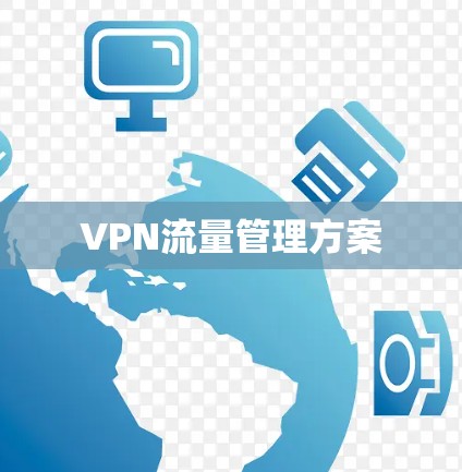 VPN流量管理方案 VPN流量管理方案