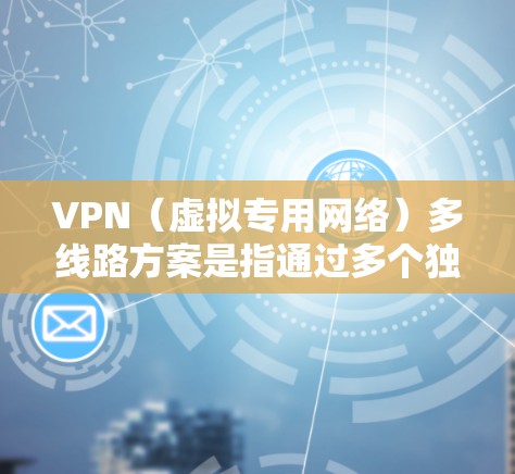 VPN(虚拟专用网络)多线路方案是指通过多个独立的网络接口或路由器,建立多条互相独立的VPN通道,以实现数据传输的安全性和可靠性。这种方案通常用于企业内部网络或数据中心,确保关键业务数据的安全传输 VPN(虚拟专用网络)多线路方案是指通过多个独立的网络接口或路由器,建立多条互相独立的VPN通道,以实现数据传输的安全性和可靠性。这种方案通常用于企业内部网络或数据中心,确保关键业务数据的安全传输
