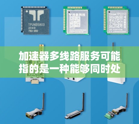 加速器多线路服务可能指的是一种能够同时处理多个数据流或请求的加速器服务。这种设计允许加速器同时服务于多个不同的任务或用户,这种多线路服务模式可以提高整体的处理效率和吞吐量 加速器多线路服务可能指的是一种能够同时处理多个数据流或请求的加速器服务。这种设计允许加速器同时服务于多个不同的任务或用户,这种多线路服务模式可以提高整体的处理效率和吞吐量
