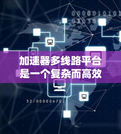 加速器多线路平台是一个复杂而高效的系统,用于同时处理多个粒子流以支持多个实验的并行运行。以下是对该平台的详细分析 加速器多线路平台是一个复杂而高效的系统,用于同时处理多个粒子流以支持多个实验的并行运行。以下是对该平台的详细分析