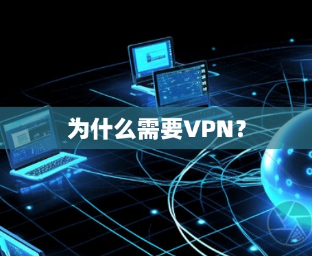 为什么需要VPN? 为什么需要VPN?