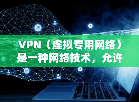 VPN(虚拟专用网络)是一种网络技术,允许用户通过加密的网络连接访问通常被限制的资源或内容。以下是关于使用VPN访问国外资源的一些关键点和建议 VPN(虚拟专用网络)是一种网络技术,允许用户通过加密的网络连接访问通常被限制的资源或内容。以下是关于使用VPN访问国外资源的一些关键点和建议
