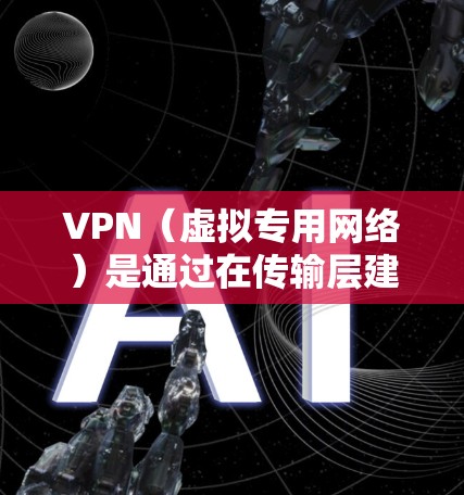 VPN(虚拟专用网络)是通过在传输层建立一条加密通道来实现网络通信的技术,能够有效防止数据泄露和网络攻击。使用VPN连接到国外资源节点,可以提供以下几个主要功能和优势 VPN(虚拟专用网络)是通过在传输层建立一条加密通道来实现网络通信的技术,能够有效防止数据泄露和网络攻击。使用VPN连接到国外资源节点,可以提供以下几个主要功能和优势