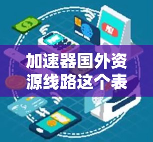 加速器国外资源线路这个表达可能涉及多个领域,但结合上下文,最可能是指在国际合作中利用外国加速器资源的线路。这可能涉及到网络通信、数据传输和国际合作等多个方面。以下是一些可能的解释和相关信息 加速器国外资源线路这个表达可能涉及多个领域,但结合上下文,最可能是指在国际合作中利用外国加速器资源的线路。这可能涉及到网络通信、数据传输和国际合作等多个方面。以下是一些可能的解释和相关信息