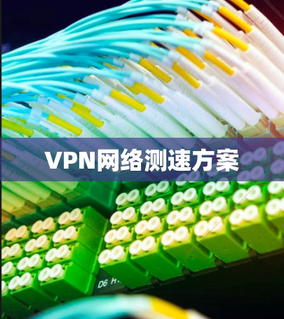 VPN网络测速方案 VPN网络测速方案