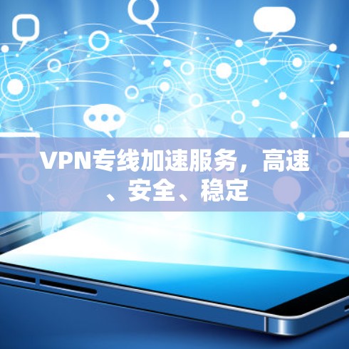 VPN专线加速服务,高速、安全、稳定 VPN专线加速服务,高速、安全、稳定