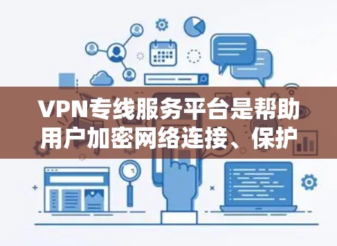 VPN专线服务平台是帮助用户加密网络连接、保护隐私和安全的重要工具。以下是对VPN专线服务平台的详细分析和比较,帮助您选择最适合自己的服务 VPN专线服务平台是帮助用户加密网络连接、保护隐私和安全的重要工具。以下是对VPN专线服务平台的详细分析和比较,帮助您选择最适合自己的服务