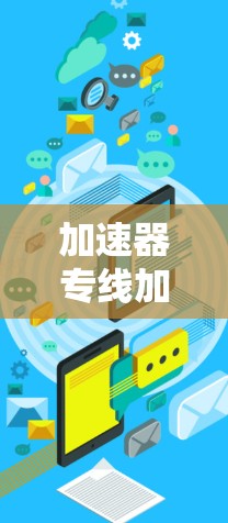 加速器专线加速方案设计与实现