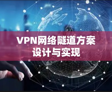 VPN网络隧道方案设计与实现 VPN网络隧道方案设计与实现