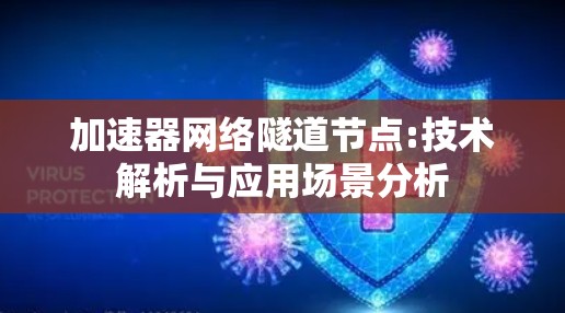 加速器网络隧道节点:技术解析与应用场景分析 加速器网络隧道节点:技术解析与应用场景分析