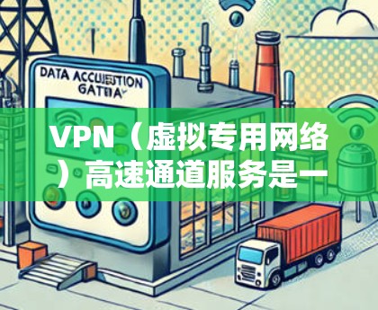 VPN(虚拟专用网络)高速通道服务是一种通过互联网提供的安全加密网络连接技术,旨在为用户提供一个快速、安全且隐私保护的网络环境。以下是一些关于VPN高速通道服务的详细信息 VPN(虚拟专用网络)高速通道服务是一种通过互联网提供的安全加密网络连接技术,旨在为用户提供一个快速、安全且隐私保护的网络环境。以下是一些关于VPN高速通道服务的详细信息