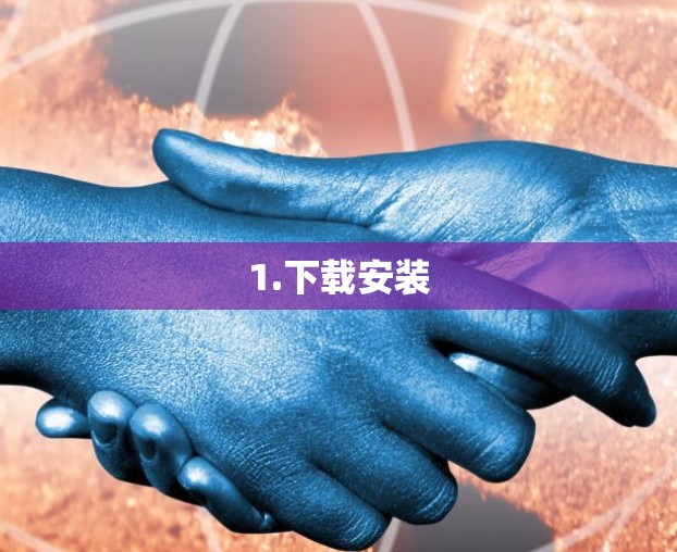 1.下载安装 1.下载安装