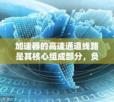 加速器的高速通道线路是其核心组成部分,负责将电子加速到接近光速,以产生强大的辐射。以下是对高速通道线路的详细分析和总结 加速器的高速通道线路是其核心组成部分,负责将电子加速到接近光速,以产生强大的辐射。以下是对高速通道线路的详细分析和总结