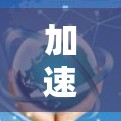 加速器在海外线路连接中的应用与挑战分析 加速器在海外线路连接中的应用与挑战分析